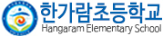 한가람초등학교