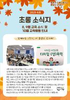 [알락달락 꿈이 커가는 초롱초] 8,9월 초롱교육소식